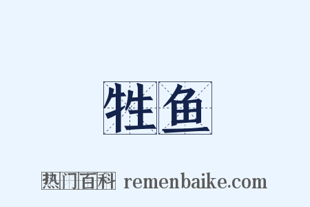 牲鱼是什么意思的图片